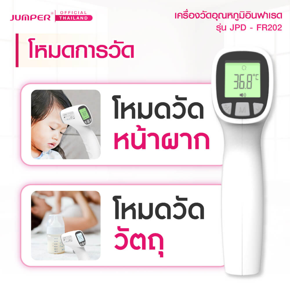 เครื่องวัดอุณหภูมิอินฟาเรด JUMPER รุ่น JPD-FR202 มาตรฐานเยอรมัน รับประกันศูนย์ 2 ปี_4